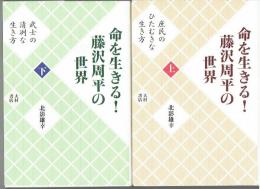 命を生きる！藤沢周平の世界　上下２冊揃