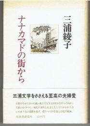 ナナカマドの街から　著者謹呈サイン有