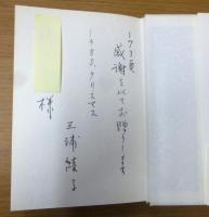 ナナカマドの街から　著者謹呈サイン有