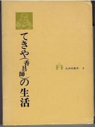 てきや(香具師)の生活　(生活史叢書 3)