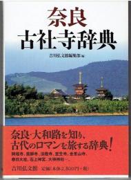 奈良古社寺辞典