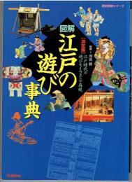 図解・江戸の遊び事典 : 決定版 : 江戸時代の遊びをイラストで再現