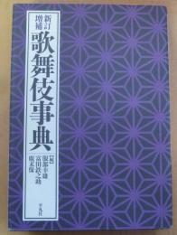 歌舞伎事典　（新訂増補版）