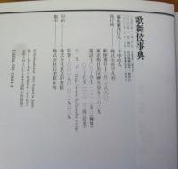 歌舞伎事典　（新訂増補版）