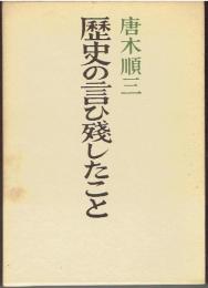 歴史の言ひ残したこと