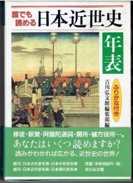 誰でも読める日本近世史年表 : ふりがな付き