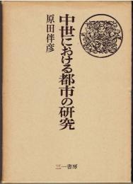 中世における都市の研究