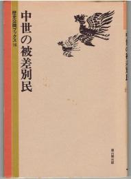 中世の被差別民