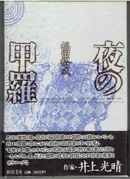 夜の甲羅