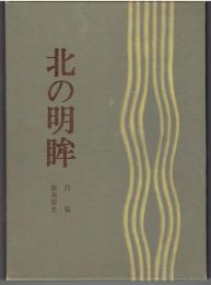 北の明眸 : 詩集