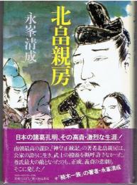 北畠親房