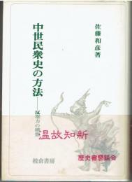 中世民衆史の方法 : 反権力の構想
