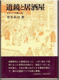 道鏡と居酒屋 : エピソード商人史