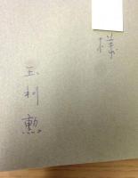 発掘への執念 : 大森貝塚から高松塚まで　著者謹呈サイン有