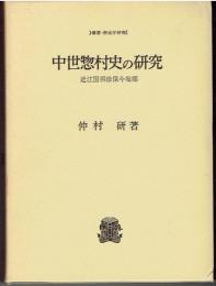 中世惣村史の研究 : 近江国得珍保今堀郷