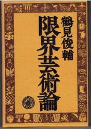 限界芸術論