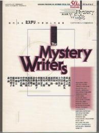 現代日本ミステリ作家25人作品集ミステリマガジン1995年11月臨時増刊号