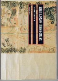 絵図にみる荘園の世界