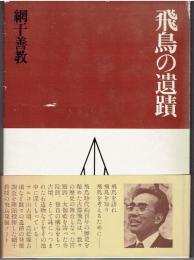 飛鳥の遺蹟