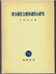 律令制社会解体過程の研究