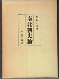 南北朝史論