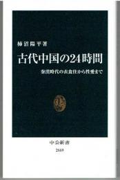 古代中国の24時間 : 秦漢時代の衣食住から性愛まで