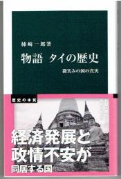物語タイの歴史 : 微笑みの国の真実