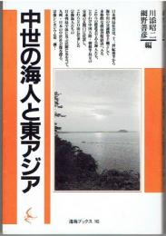 中世の海人と東アジア : 宗像シンポジウム2