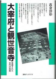 大宰府と観世音寺 : 発掘された古代の筑紫