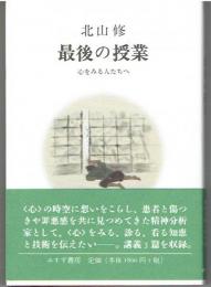 最後の授業 : 心をみる人たちへ