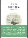 最後の授業 : 心をみる人たちへ