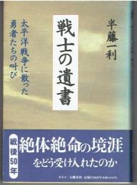 戦士の遺書 : 太平洋戦争に散った勇者たちの叫び