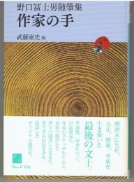 作家の手 : 野口冨士男随筆集