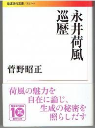 永井荷風巡歴