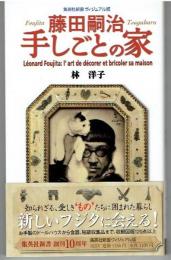 藤田嗣治(つぐはる)手しごとの家