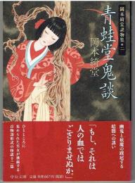 青蛙堂鬼談