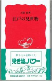 江戸の見世物