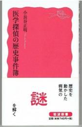 医学探偵の歴史事件簿