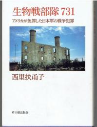 生物戦部隊731 : アメリカが免罪した日本軍の戦争犯罪
