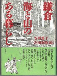 鎌倉海と山のある暮らし