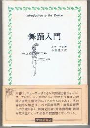 舞踊入門
