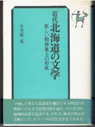 近代北海道の文学 : 新しい精神風土の形成