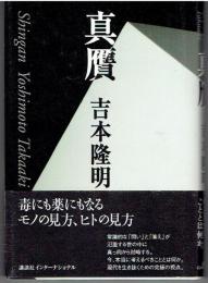 真贋