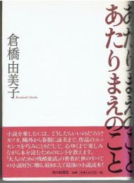 あたりまえのこと