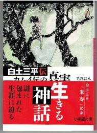 白土三平伝 カムイ伝の真実 　小学館文庫