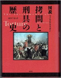 図説拷問と刑具の歴史