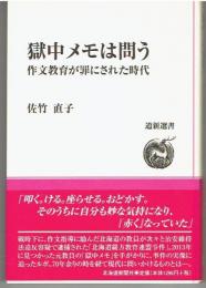 獄中メモは問う　作文教育が罪にされた時代
