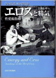 エロスと精気 : 性愛術指南
