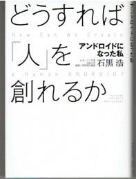 どうすれば「人」を創れるか : アンドロイドになった私