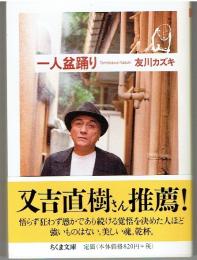 一人盆踊り